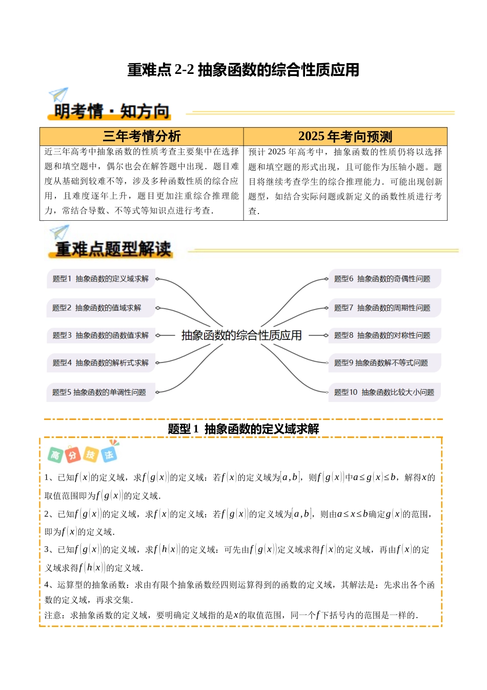 重难点2-2 抽象函数的综合性质应用（10题型+高分技法+限时提升练）（学生版）.docx_第1页
