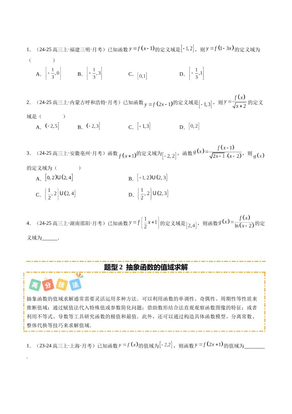 重难点2-2 抽象函数的综合性质应用（10题型+高分技法+限时提升练）（学生版）.docx_第2页