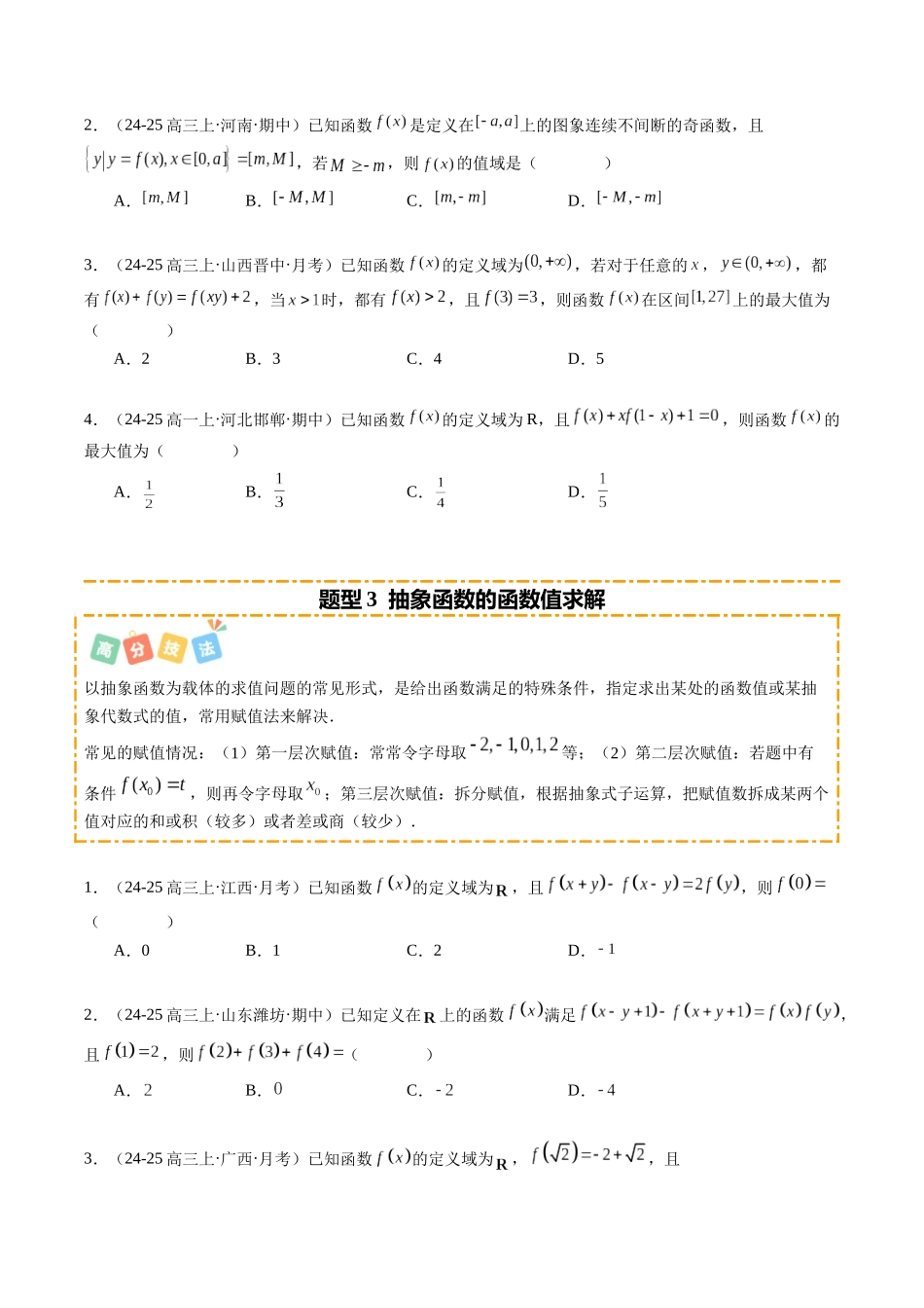重难点2-2 抽象函数的综合性质应用（10题型+高分技法+限时提升练）（学生版）.docx_第3页