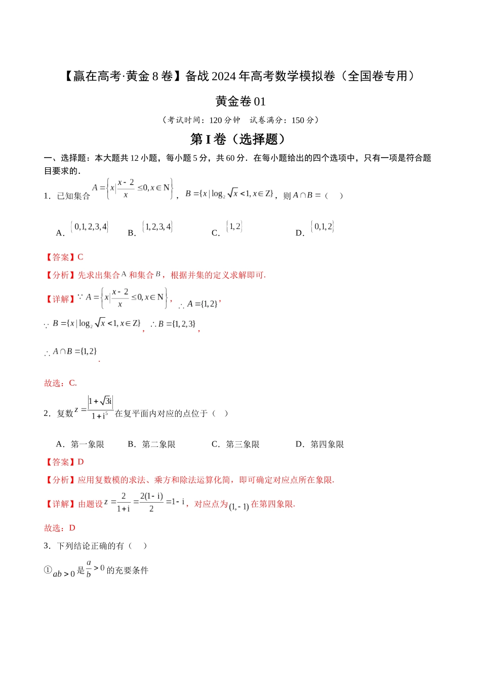 黄金卷01（理科）（解析版）-2024年高考数学模拟卷（全国卷专用）.docx_第1页