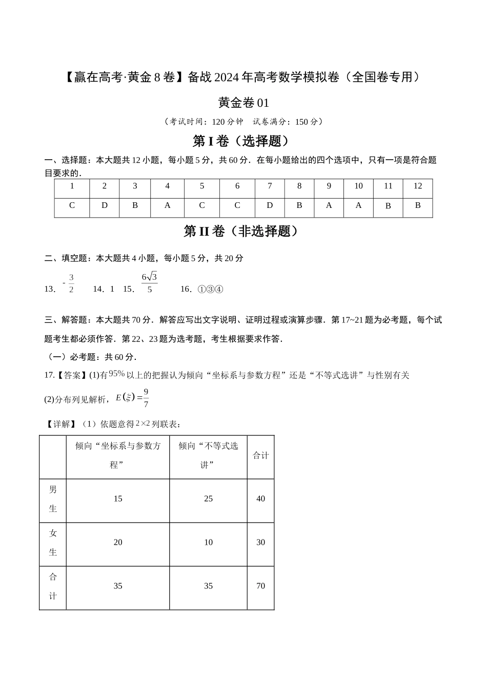 黄金卷01（理科）（参考答案）-2024年高考数学模拟卷（全国卷专用）.docx_第1页