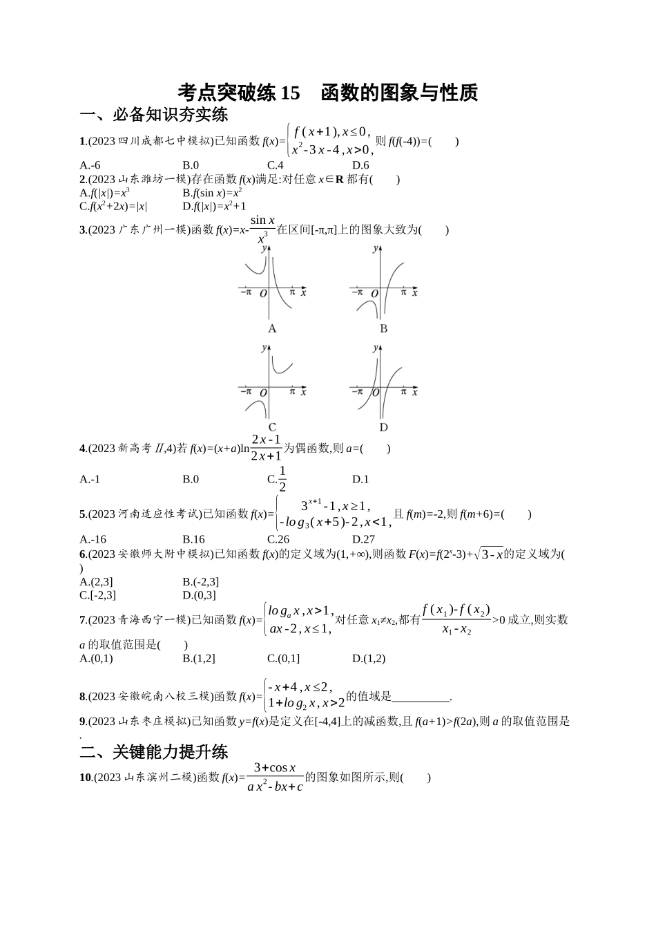 函数的图象与性质考点突破练15-.docx_第1页