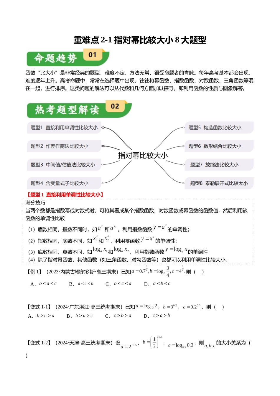 重难点2-1 指对幂比较大小（8题型+满分技巧+限时检测）（学生版）.docx_第1页
