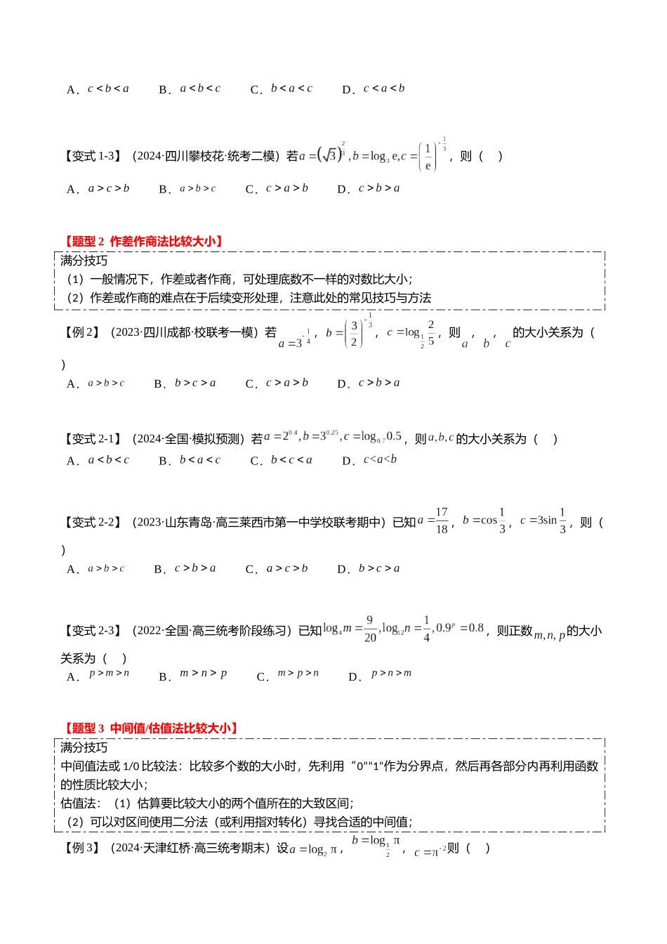 重难点2-1 指对幂比较大小（8题型+满分技巧+限时检测）（学生版）.docx_第2页