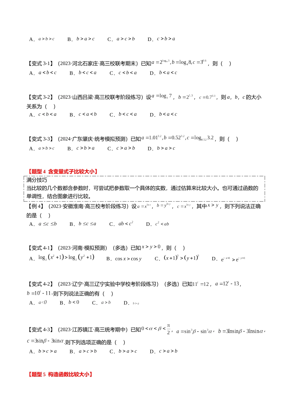 重难点2-1 指对幂比较大小（8题型+满分技巧+限时检测）（学生版）.docx_第3页
