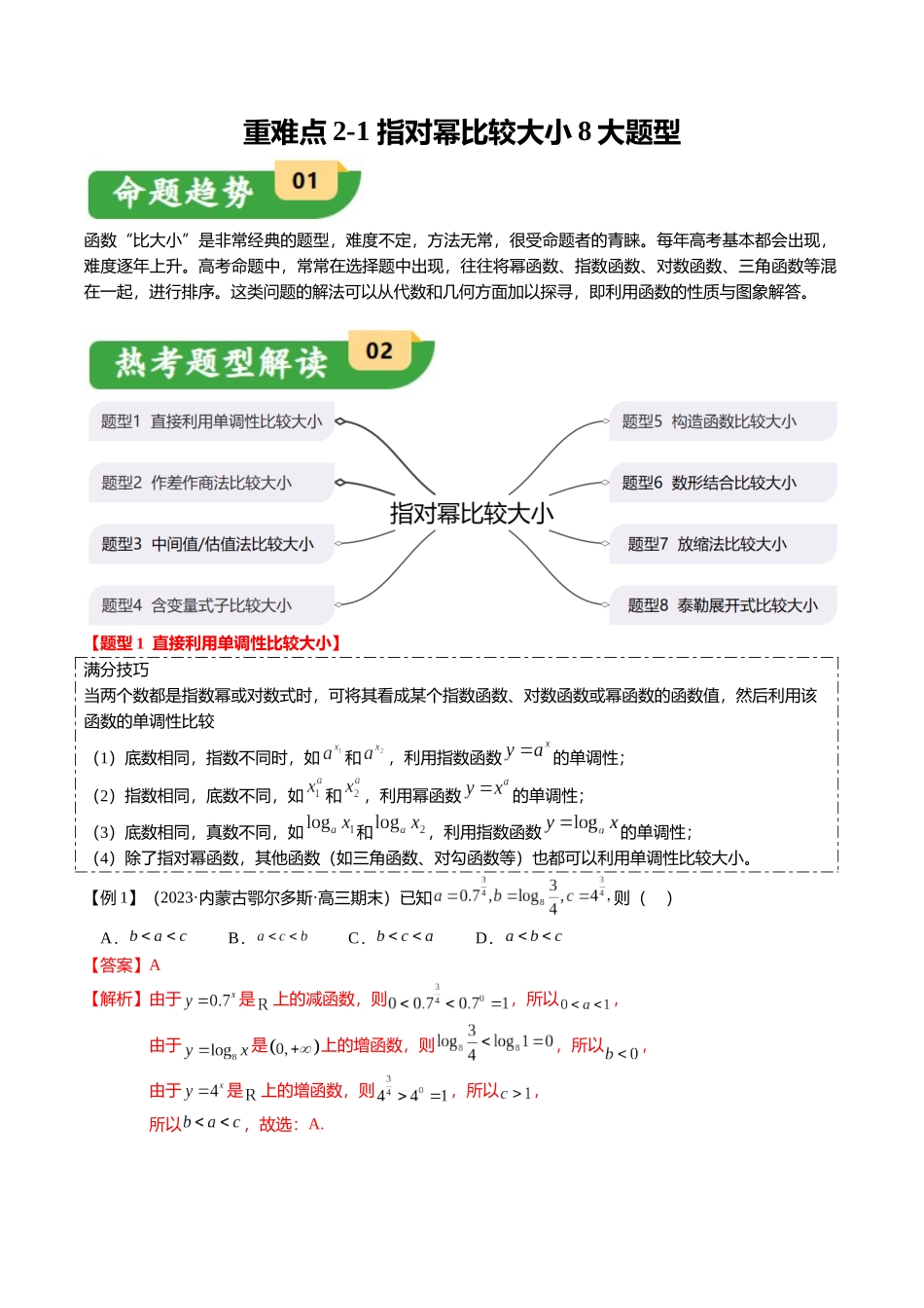 重难点2-1 指对幂比较大小（8题型+满分技巧+限时检测）（教师版）.docx_第1页
