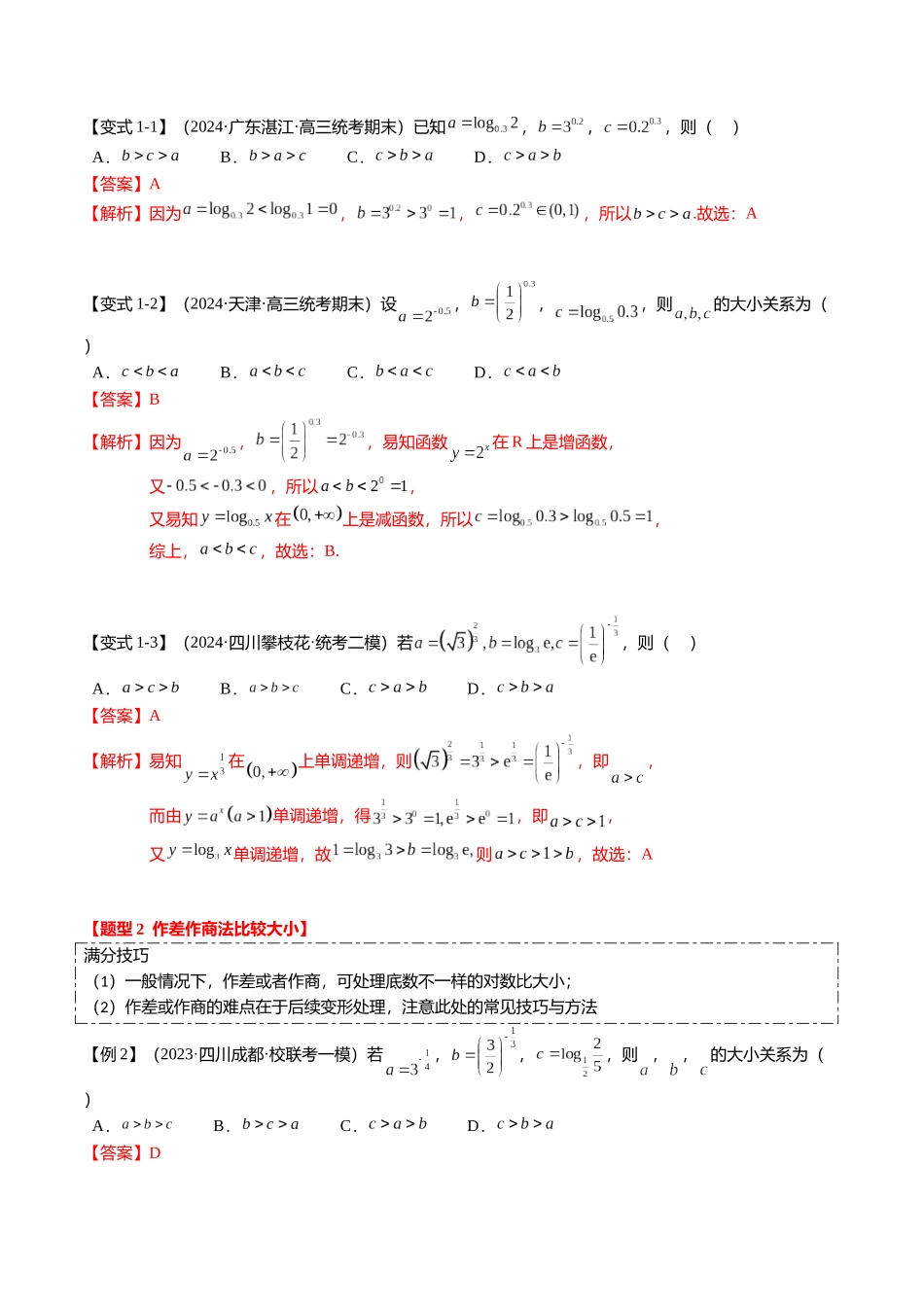 重难点2-1 指对幂比较大小（8题型+满分技巧+限时检测）（教师版）.docx_第2页