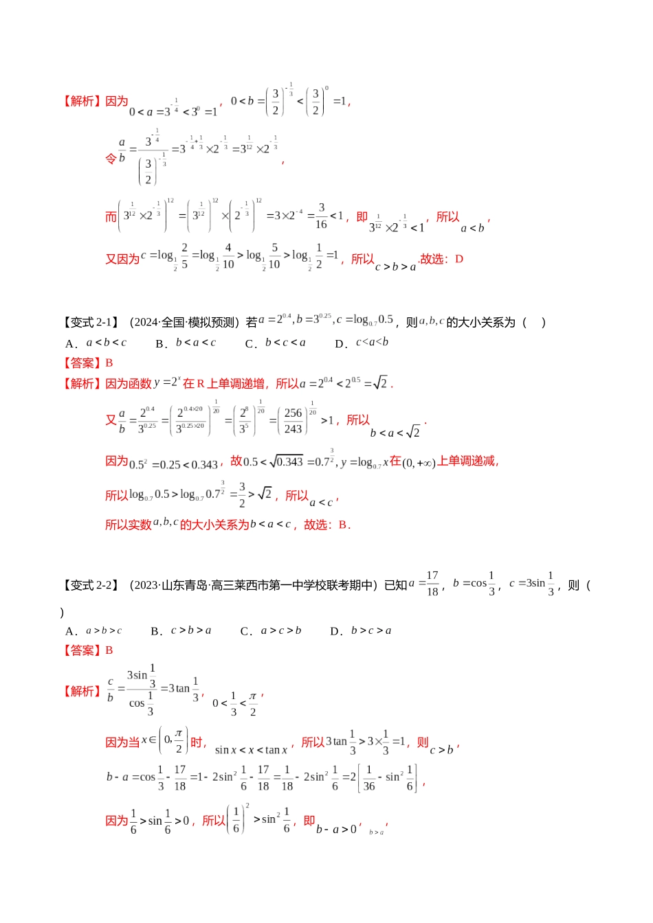 重难点2-1 指对幂比较大小（8题型+满分技巧+限时检测）（教师版）.docx_第3页