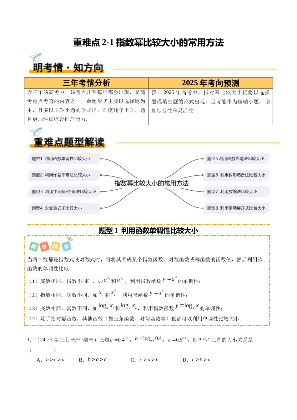 重难点2-1 指对幂比大小的常用方法（8题型+高分技法+限时提升练）（学生版）.docx_第1页