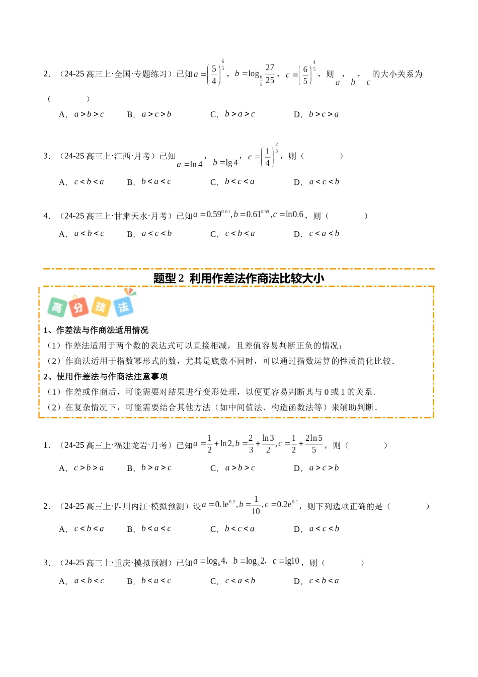 重难点2-1 指对幂比大小的常用方法（8题型+高分技法+限时提升练）（学生版）.docx_第2页