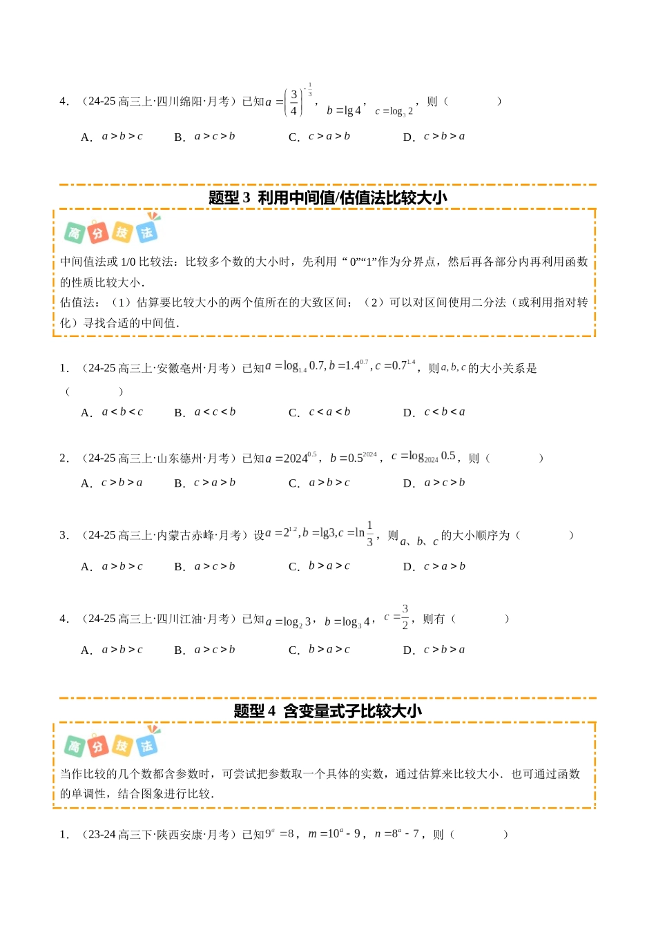 重难点2-1 指对幂比大小的常用方法（8题型+高分技法+限时提升练）（学生版）.docx_第3页