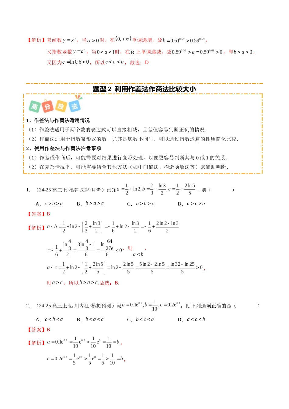 重难点2-1 指对幂比大小的常用方法（8题型+高分技法+限时提升练）（教师版）.docx_第3页