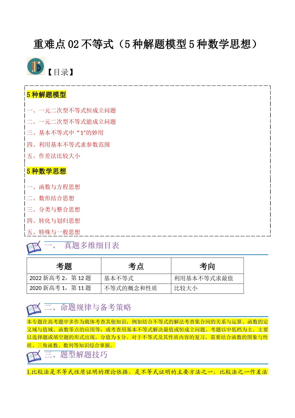 重难点02不等式(5种解题模型5种数学思想)(原卷版).docx_第1页