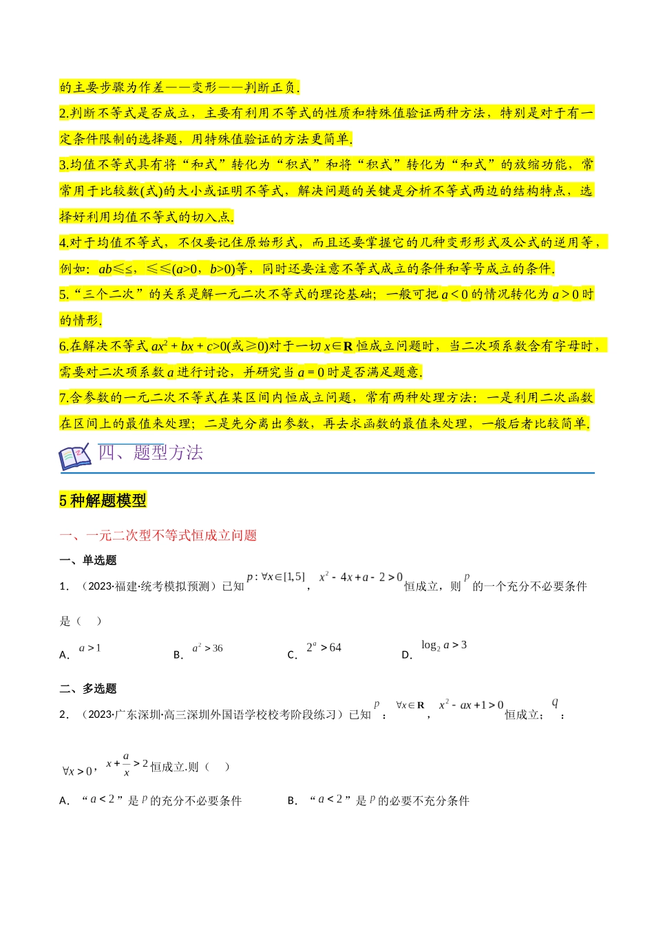 重难点02不等式(5种解题模型5种数学思想)(原卷版).docx_第2页