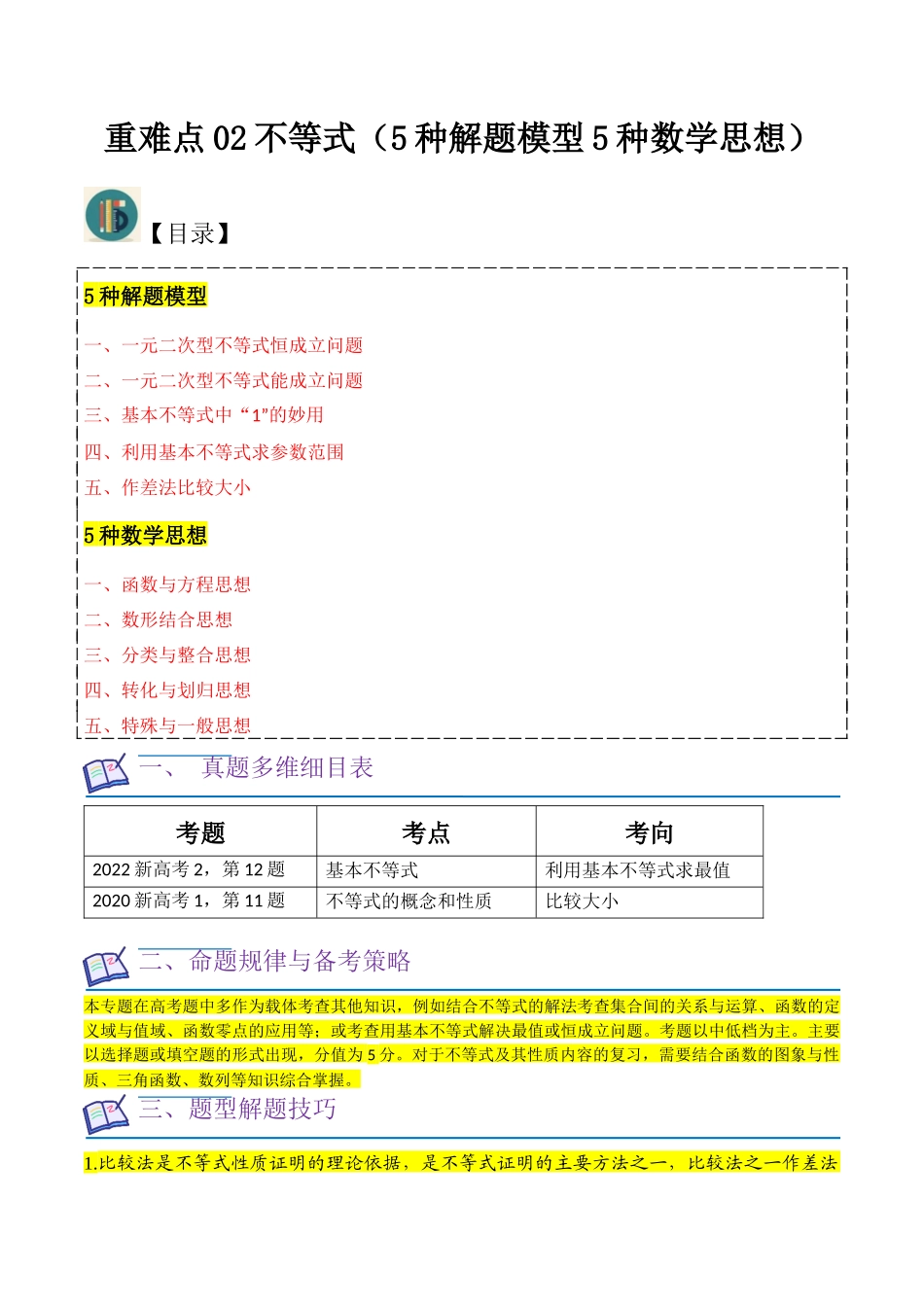 重难点02不等式（5种解题模型5种数学思想）（解析版）.docx_第1页