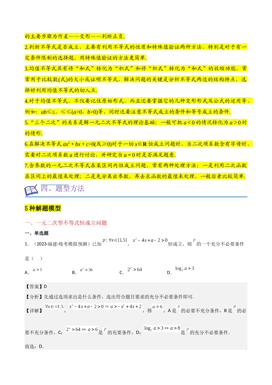 重难点02不等式（5种解题模型5种数学思想）（解析版）.docx_第2页