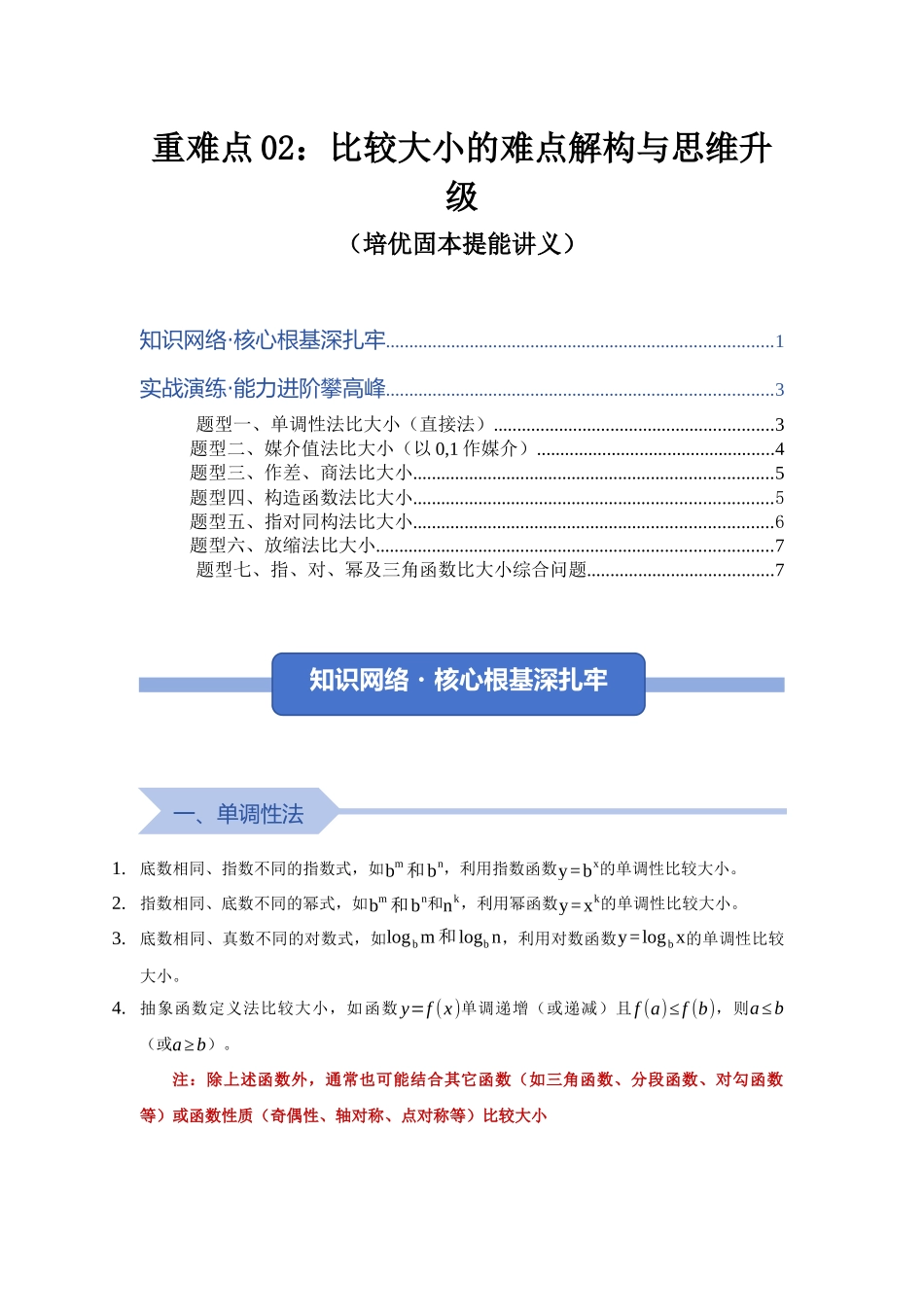 重难点02：比较大小的难点解构与思维升级（培优固本提能讲义）（学生版）.docx_第1页