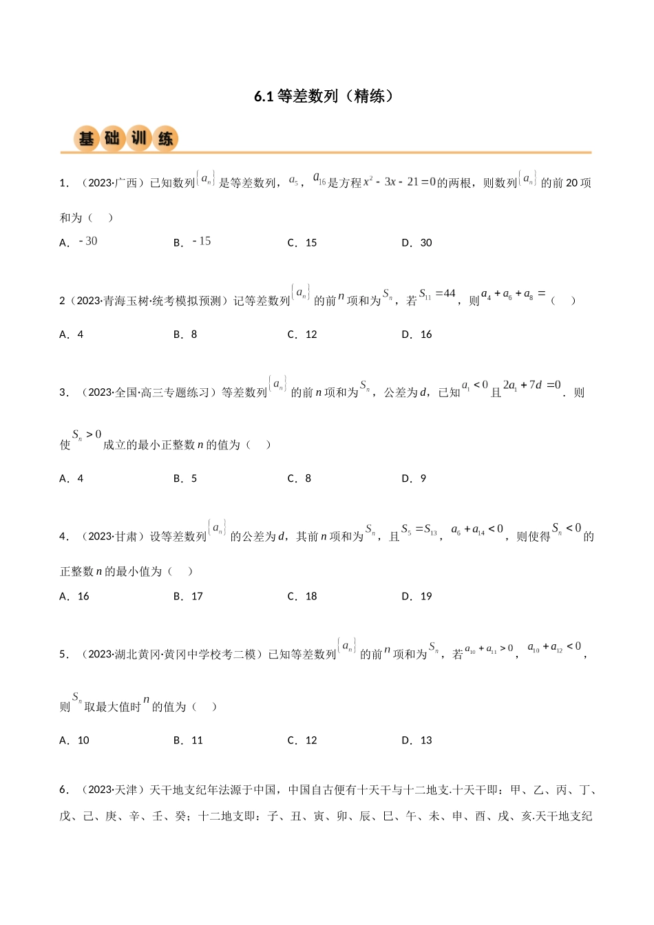 6.1 等差数列（精练）（学生版）.docx_第1页