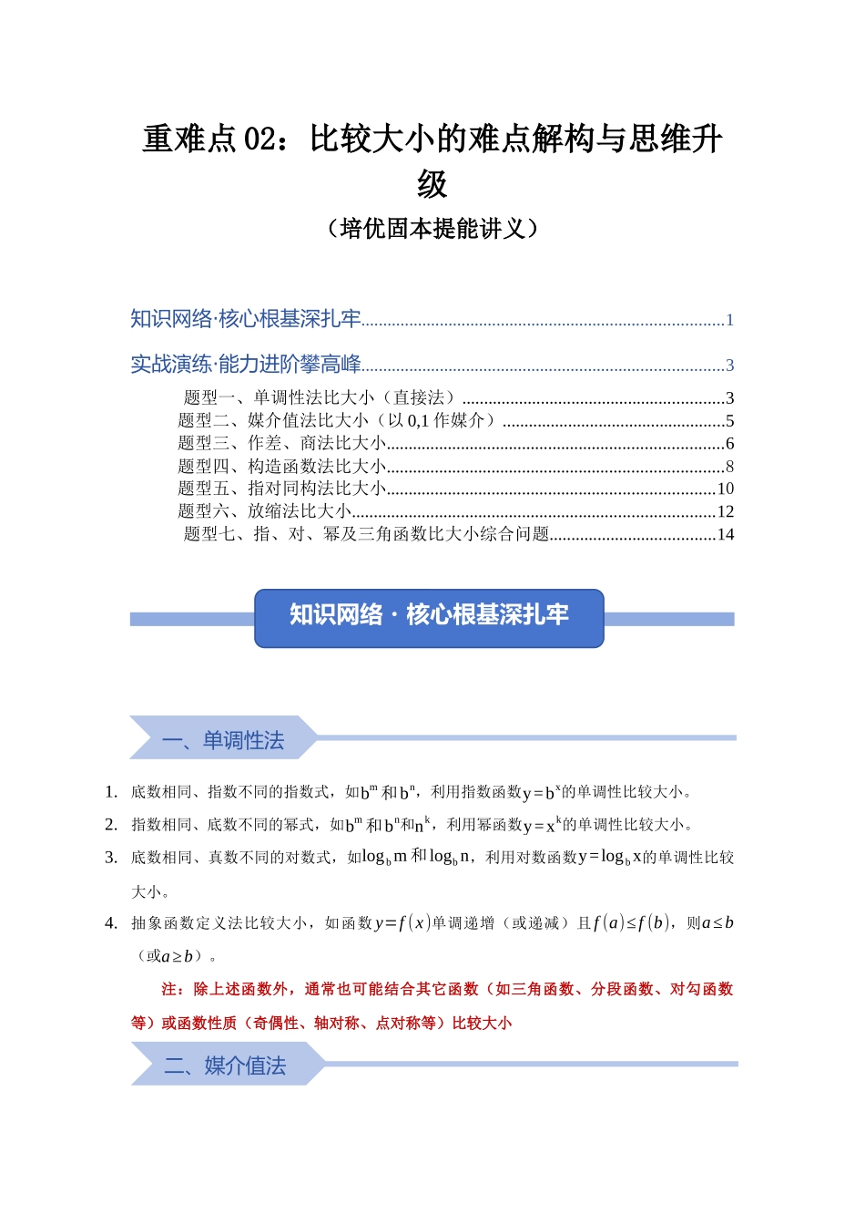 重难点02：比较大小的难点解构与思维升级（培优固本提能讲义）（教师版）.docx_第1页