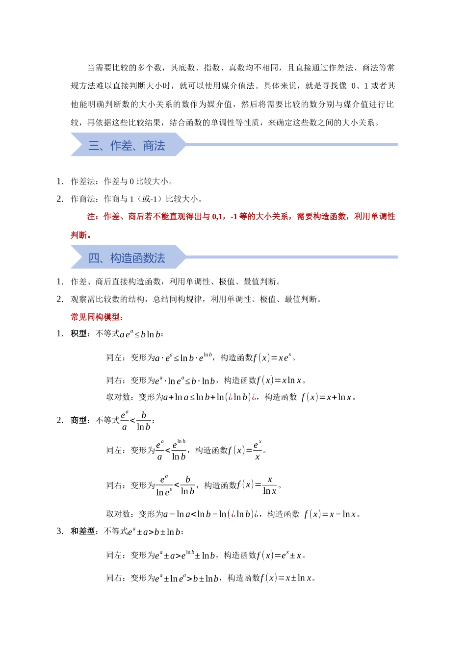 重难点02：比较大小的难点解构与思维升级（培优固本提能讲义）（教师版）.docx_第2页