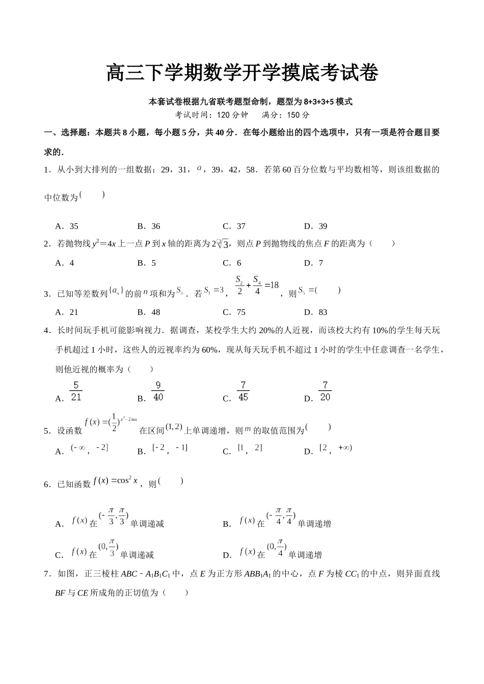 高三下学期数学开学摸底考试卷（根据九省联考题型命制）原卷版.docx_第1页