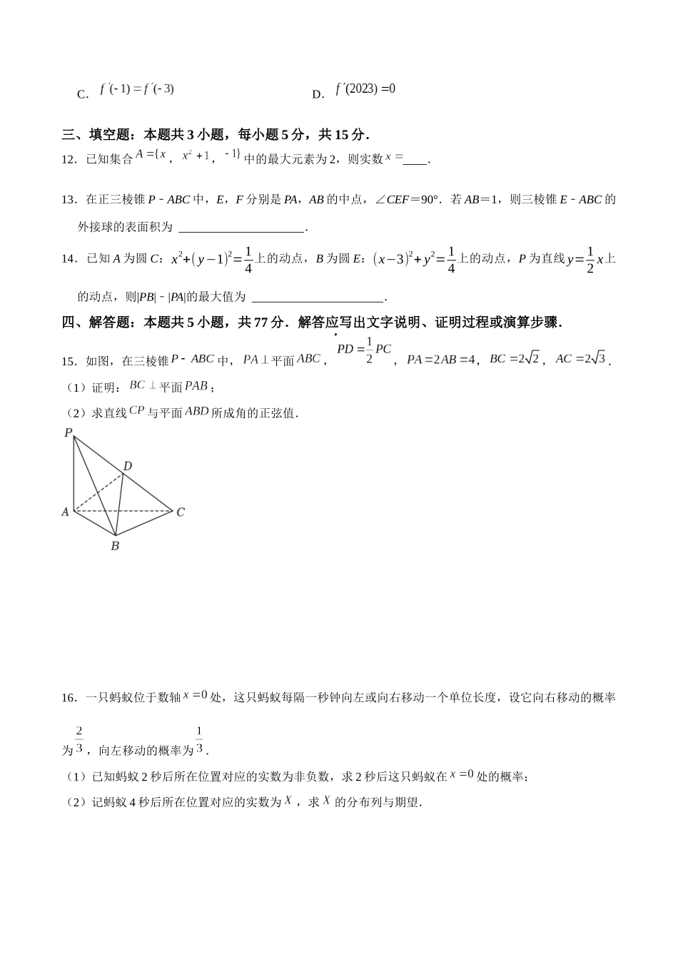 高三下学期数学开学摸底考试卷（根据九省联考题型命制）原卷版.docx_第3页