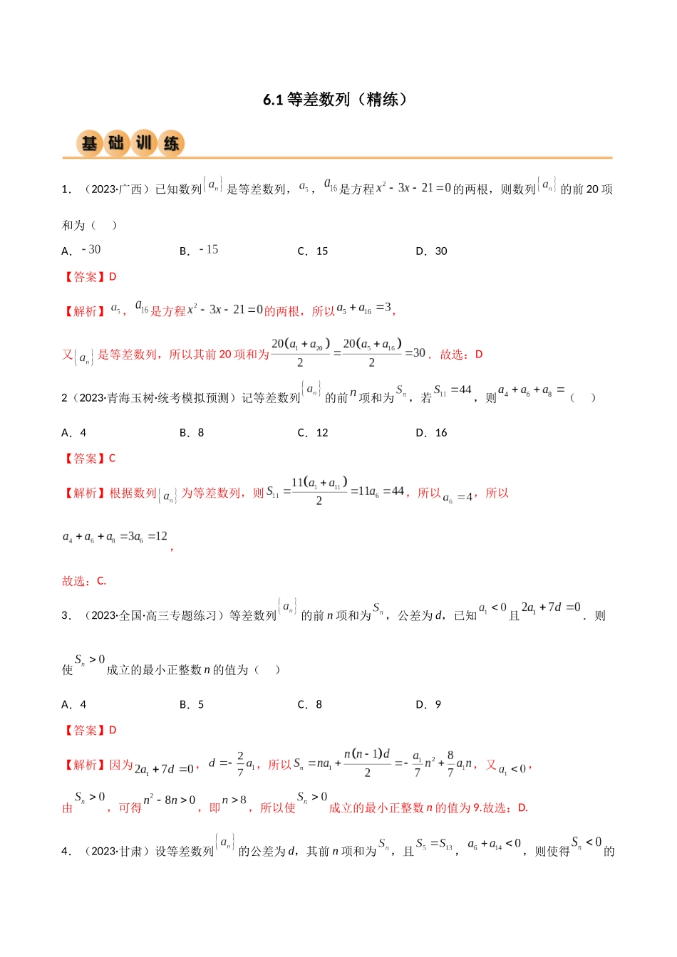 6.1 等差数列（精练）（教师版）.docx_第1页
