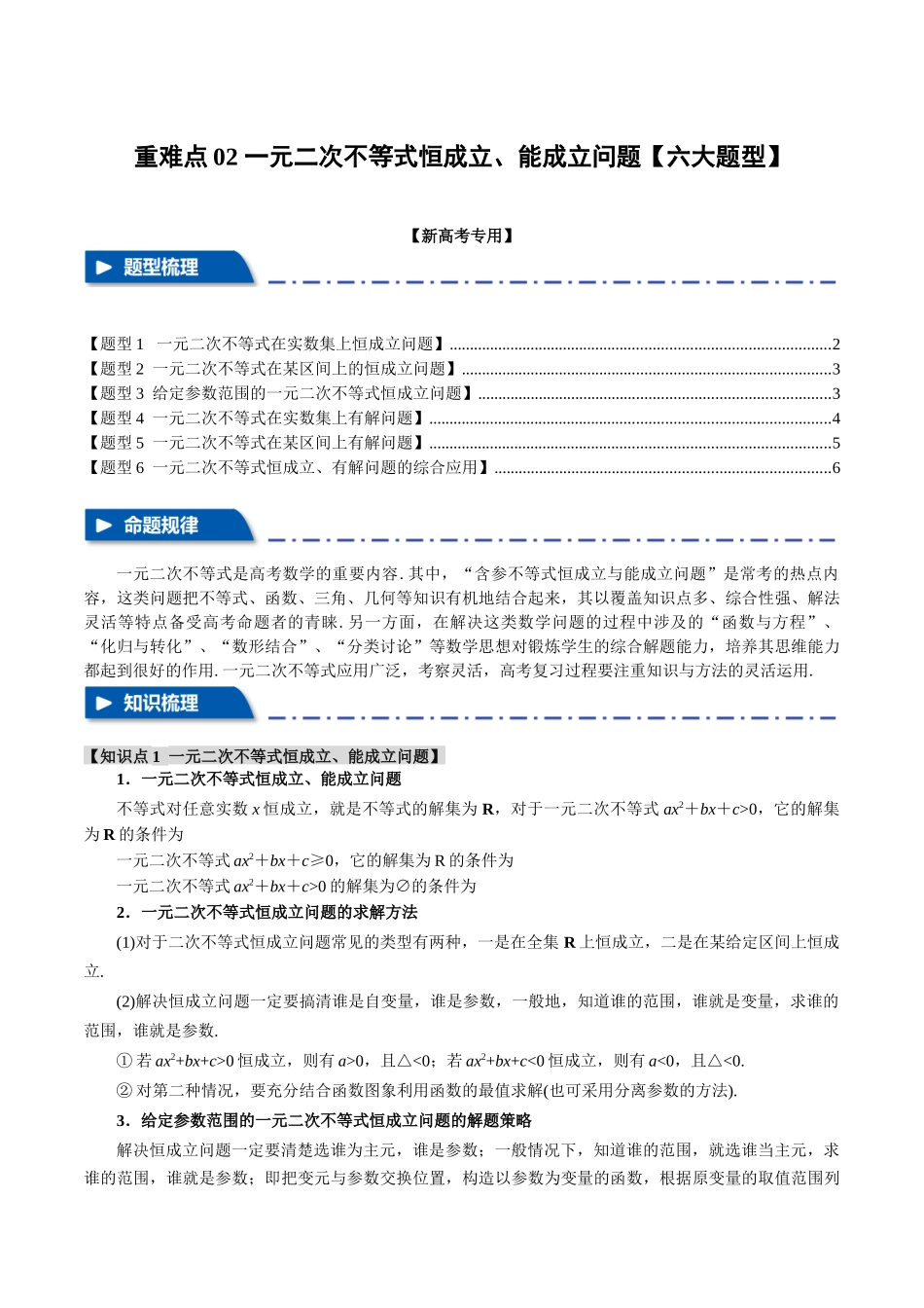 重难点02 一元二次不等式恒成立、能成立问题【六大题型】（举一反三）（新高考专用）（原卷版）.docx_第1页