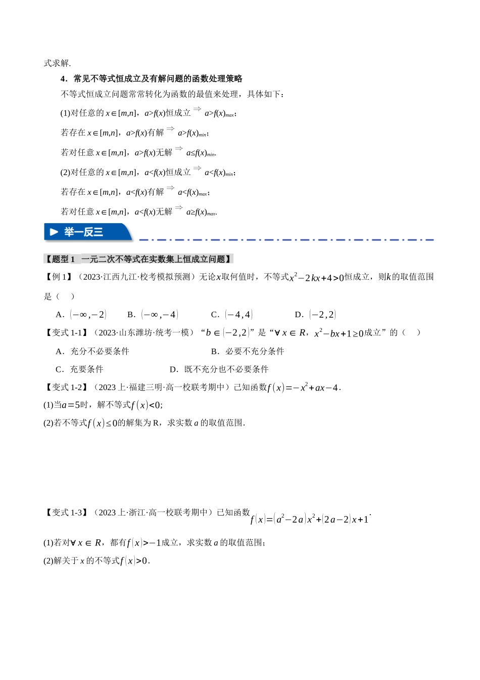 重难点02 一元二次不等式恒成立、能成立问题【六大题型】（举一反三）（新高考专用）（原卷版）.docx_第2页