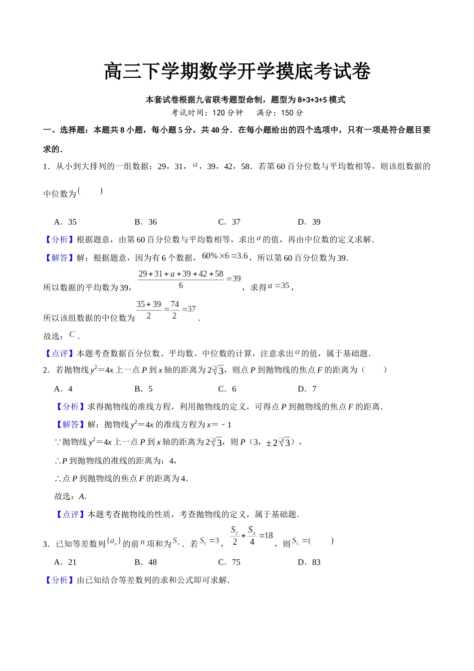 高三下学期数学开学摸底考试卷(根据九省联考题型命制)解析版.docx_第1页