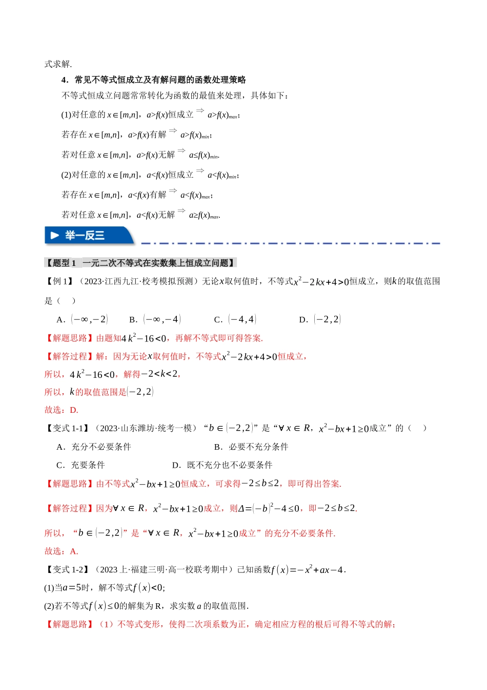 重难点02 一元二次不等式恒成立、能成立问题【六大题型】(举一反三)(新高考专用)(解析版).docx_第2页