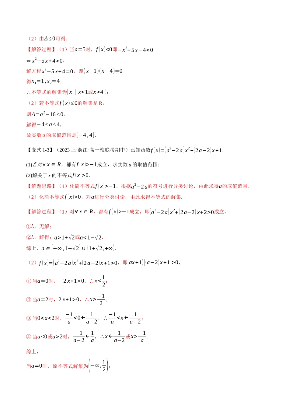 重难点02 一元二次不等式恒成立、能成立问题【六大题型】(举一反三)(新高考专用)(解析版).docx_第3页