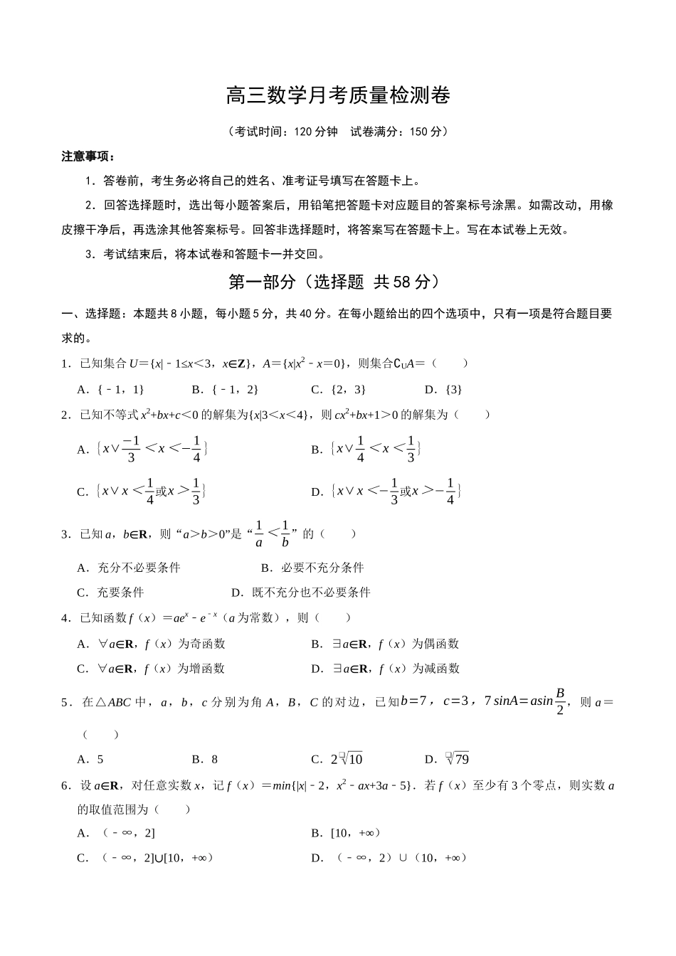 高三数学月考质量检测卷（学生版）.docx_第1页