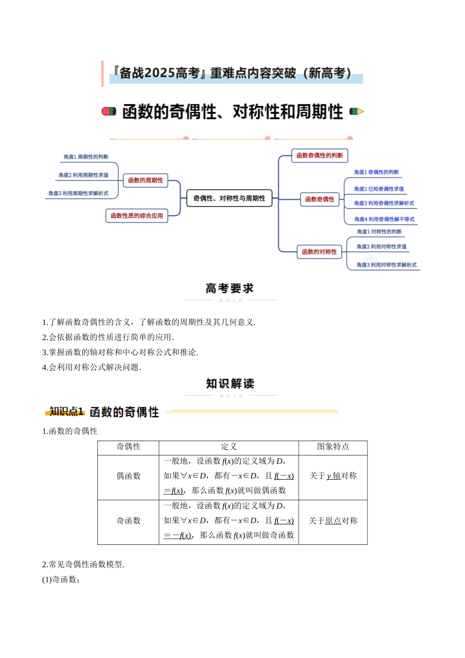 重难点02 奇偶性、对称性和周期性（5大题型12考点）（学生版）.docx_第1页