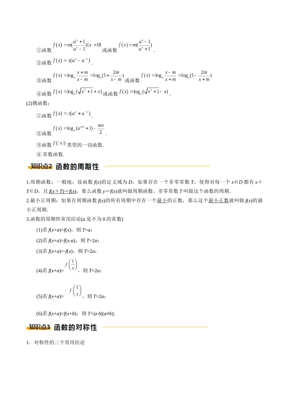 重难点02 奇偶性、对称性和周期性（5大题型12考点）（学生版）.docx_第2页