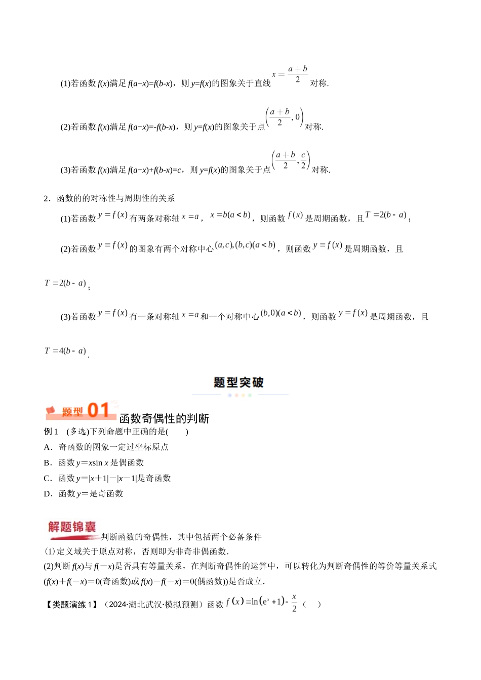 重难点02 奇偶性、对称性和周期性（5大题型12考点）（学生版）.docx_第3页