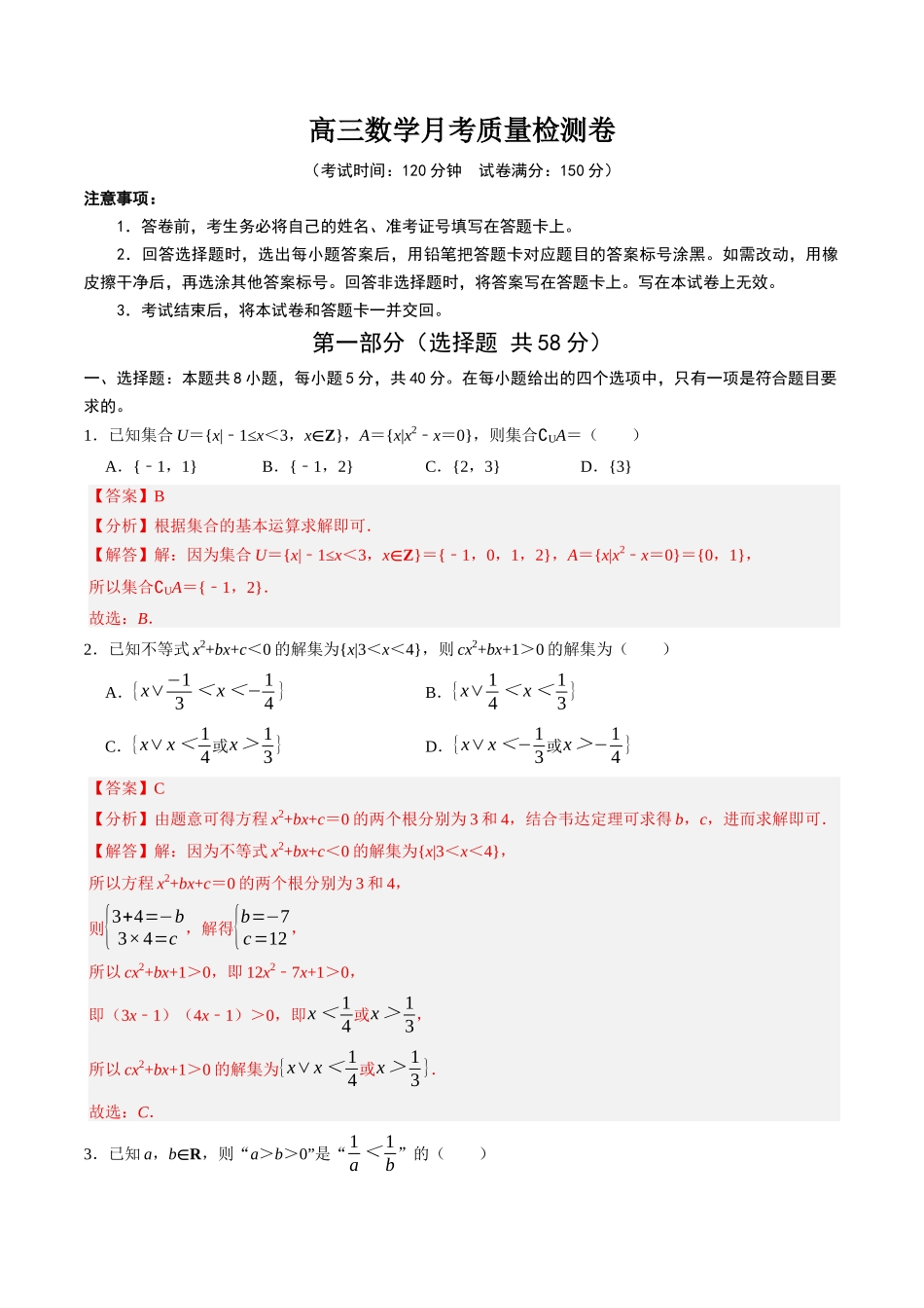 高三数学月考质量检测卷(教师版).docx_第1页