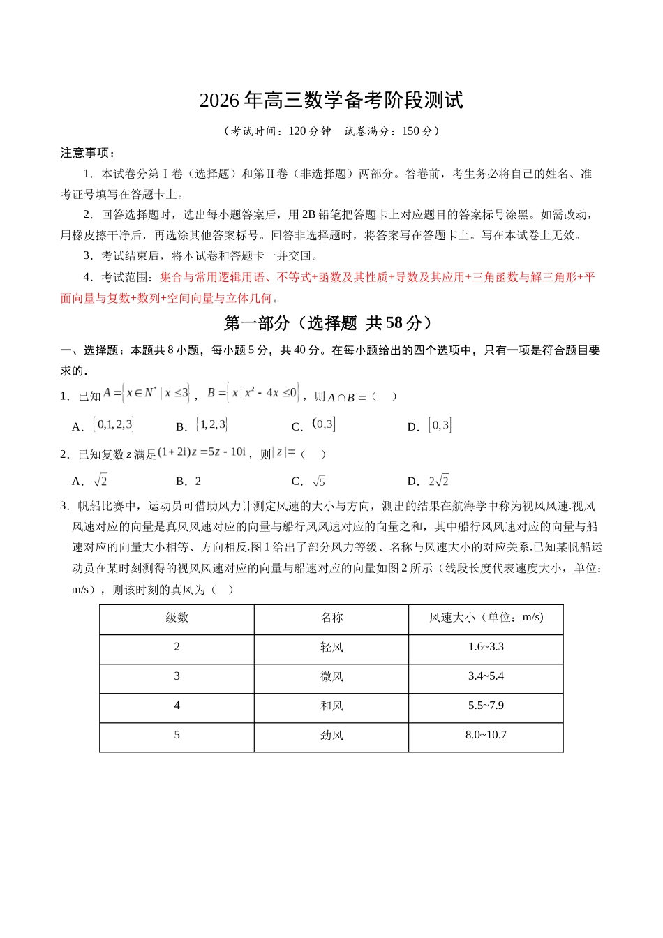 高三数学月考质量检测卷（范围：第一章集合与常用逻辑用语、不等式~第七章空间向量与立体几何）（学生版）.docx_第1页