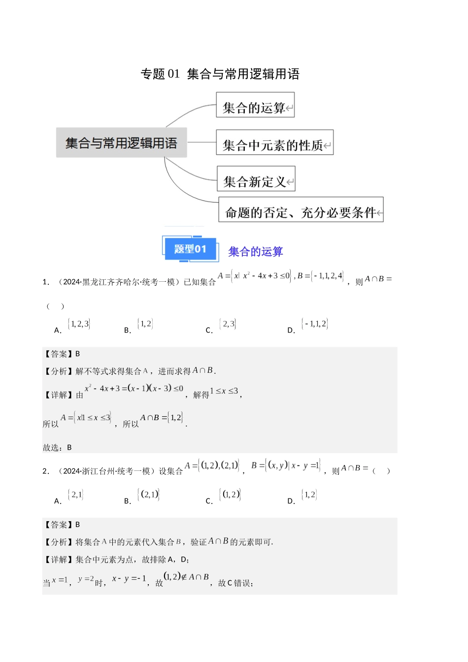 5-专题01 集合与常用逻辑用语（解析版）.docx_第1页