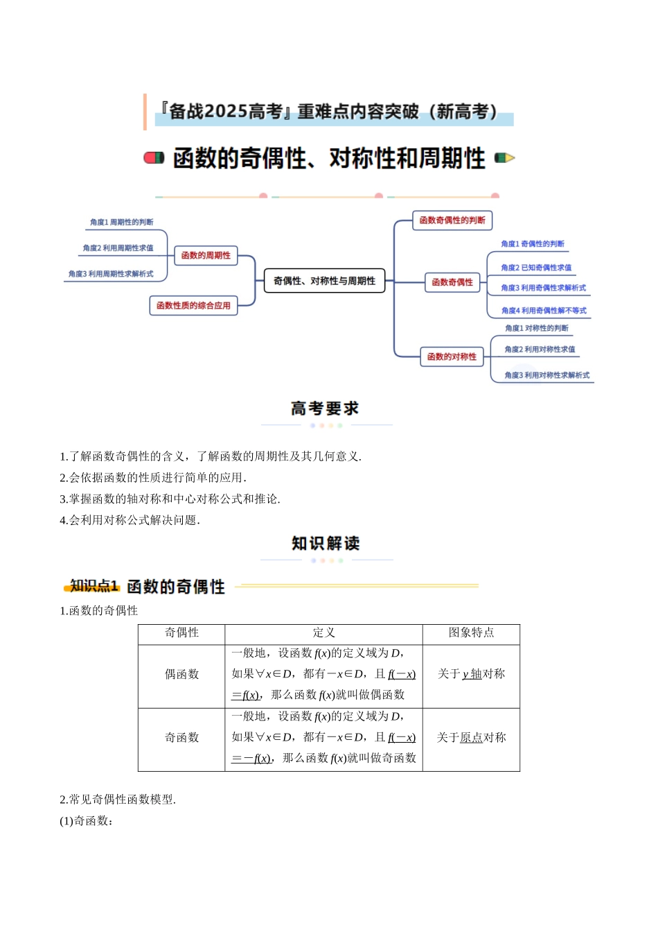 重难点02 奇偶性、对称性和周期性（5大题型12考点）（教师版）.docx_第1页