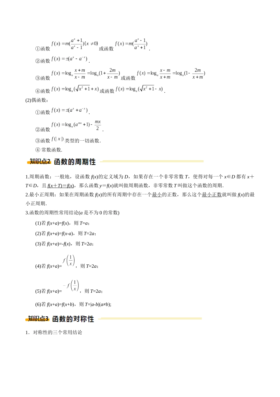 重难点02 奇偶性、对称性和周期性（5大题型12考点）（教师版）.docx_第2页