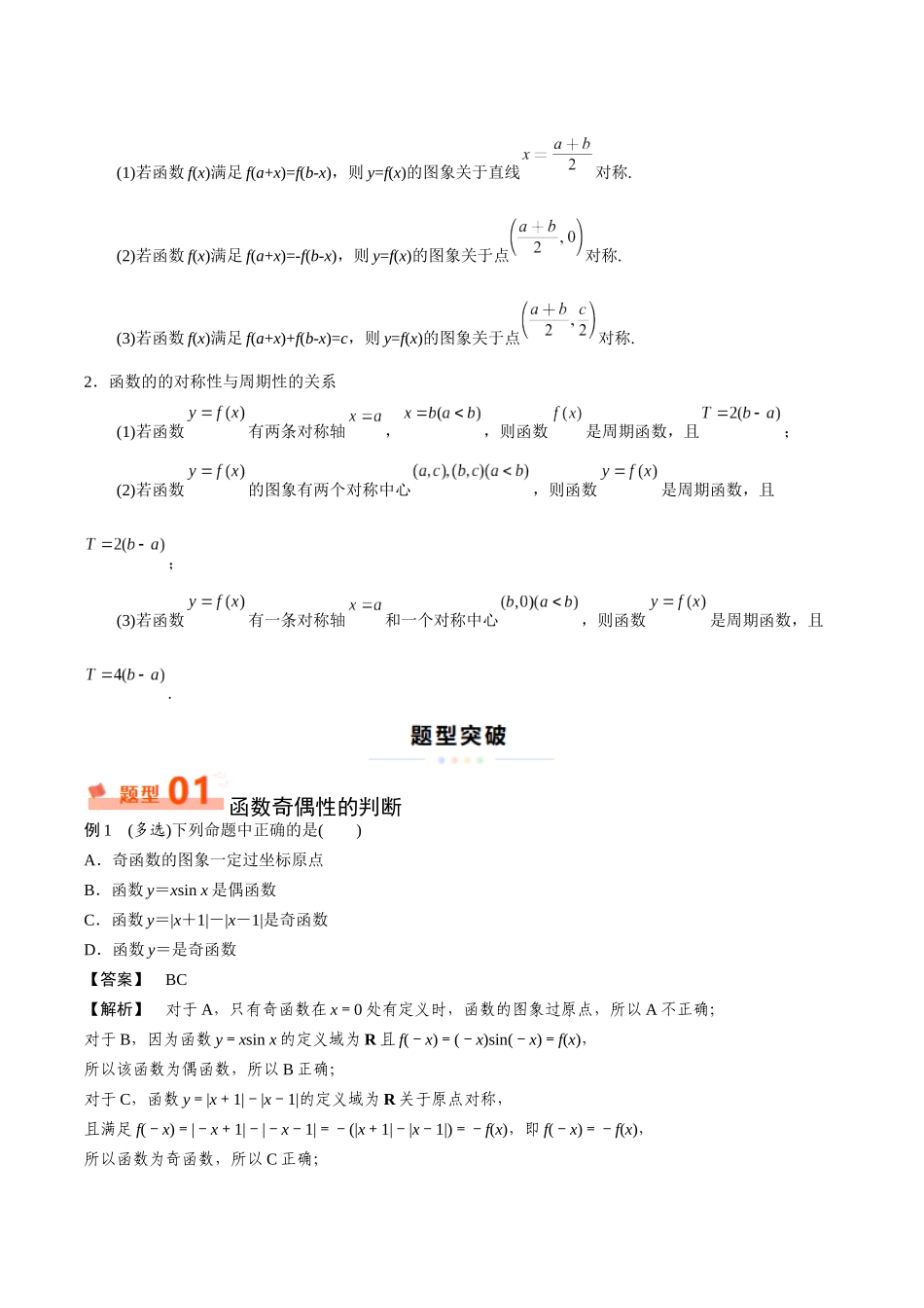 重难点02 奇偶性、对称性和周期性（5大题型12考点）（教师版）.docx_第3页