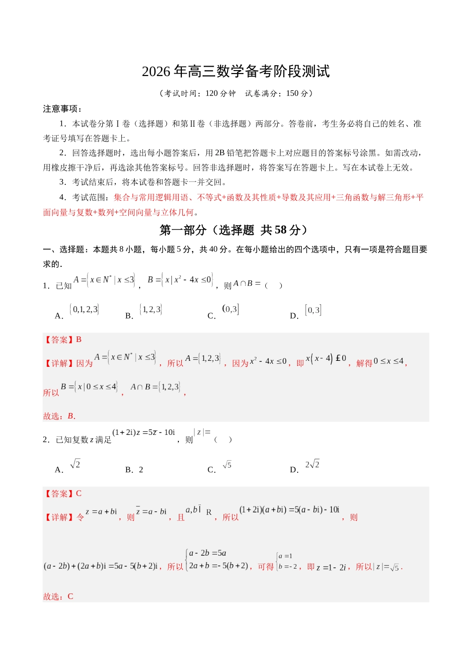 高三数学月考质量检测卷（范围：第一章集合与常用逻辑用语、不等式~第七章空间向量与立体几何）（教师版）.docx_第1页