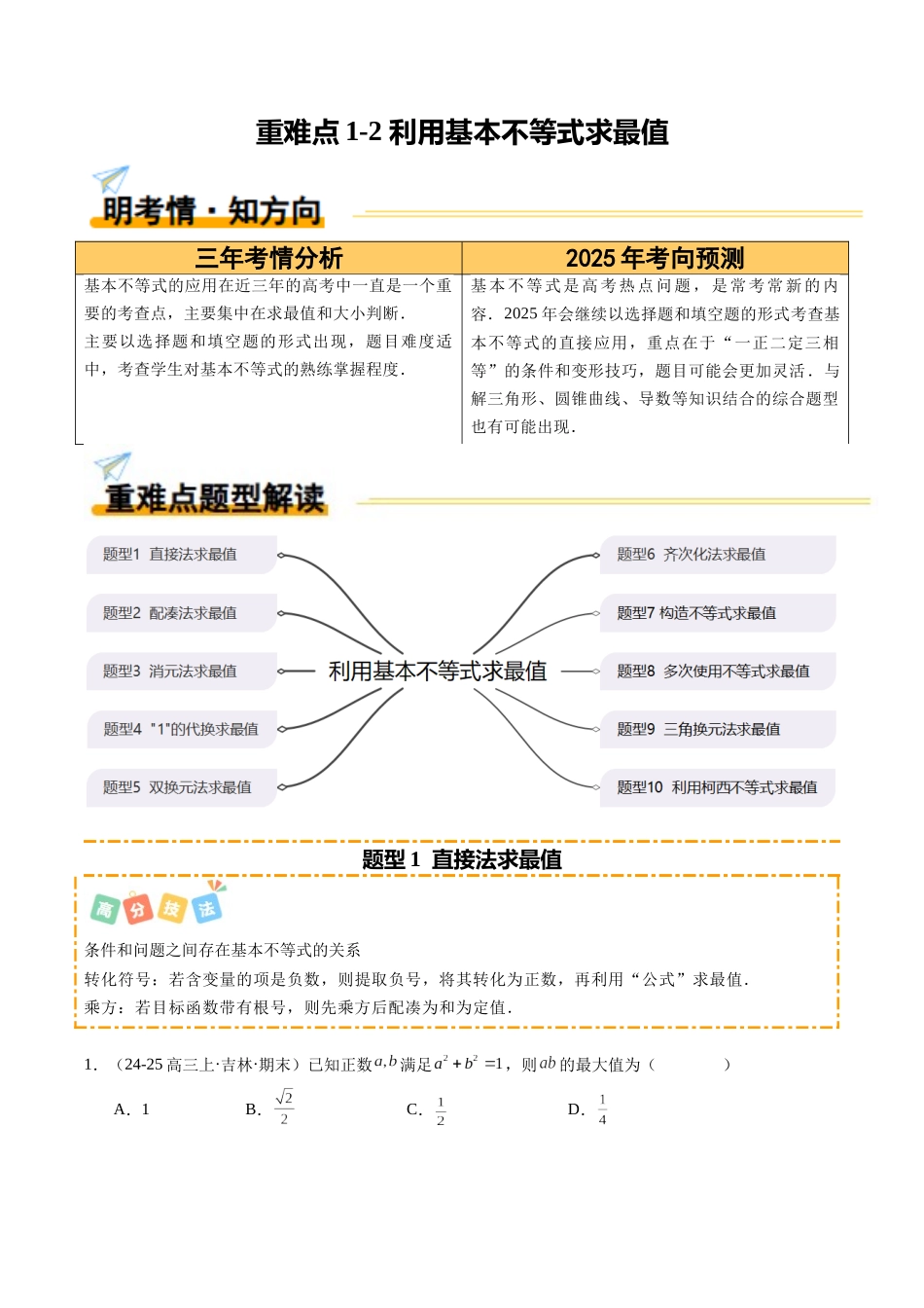 重难点1-2 利用基本不等式求最值(10题型+高分技法+限时提升练)(原卷版).docx_第1页
