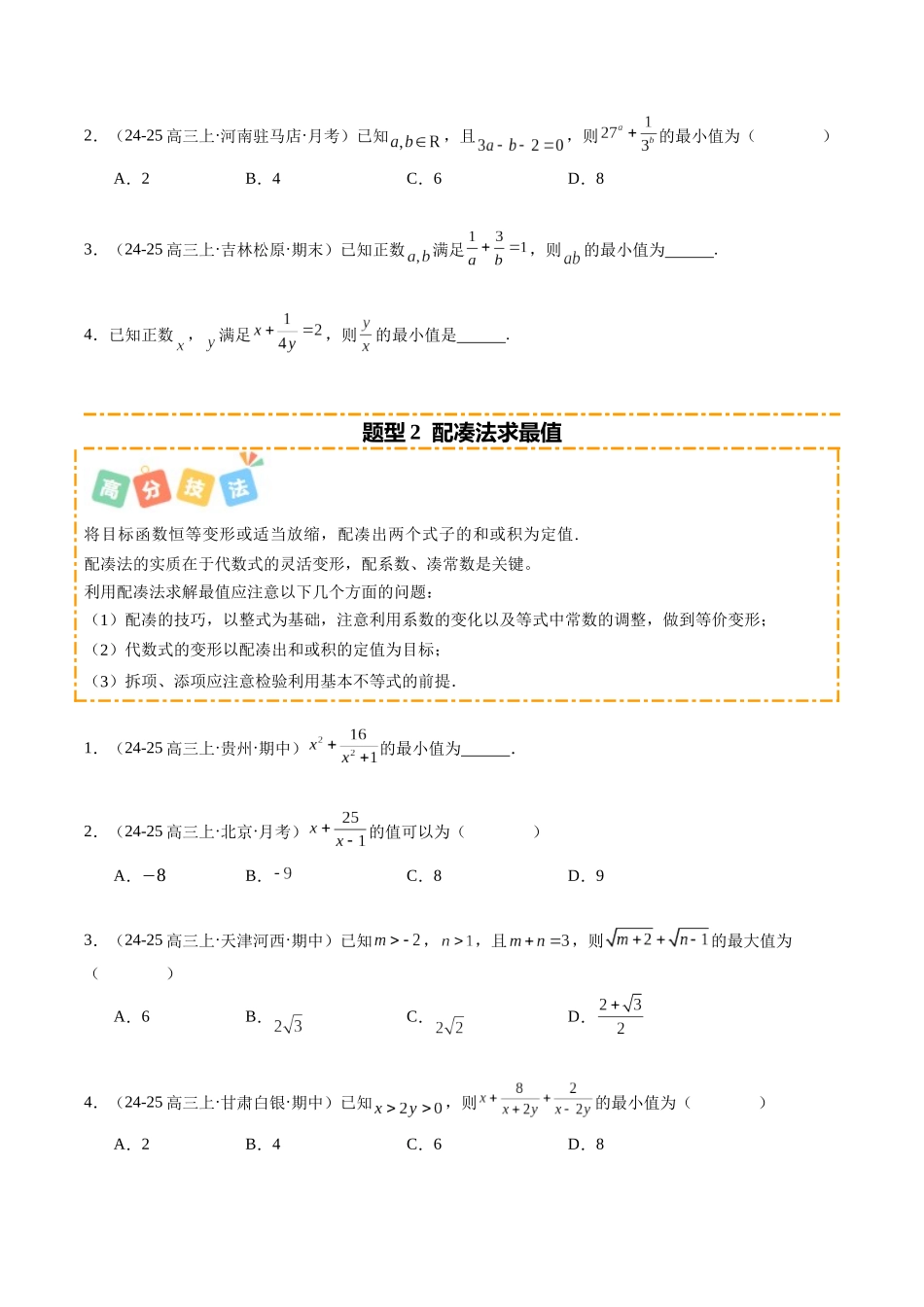 重难点1-2 利用基本不等式求最值(10题型+高分技法+限时提升练)(原卷版).docx_第2页