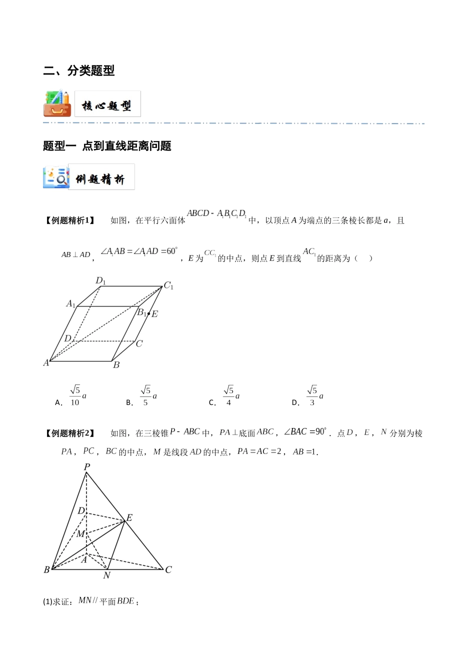 5-8 空间距离及立体几何中的探索性问题 (精讲精练）（原卷版）.docx_第3页