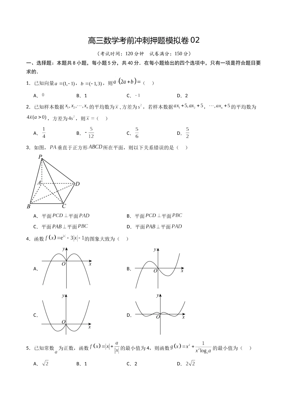 高三数学考前冲刺押题模拟卷02（原卷版）.docx_第1页