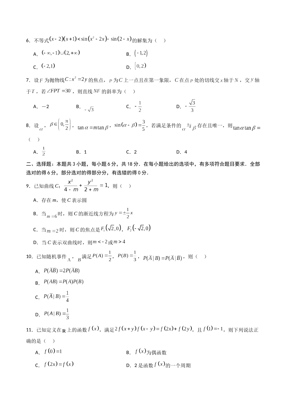 高三数学考前冲刺押题模拟卷02（原卷版）.docx_第2页