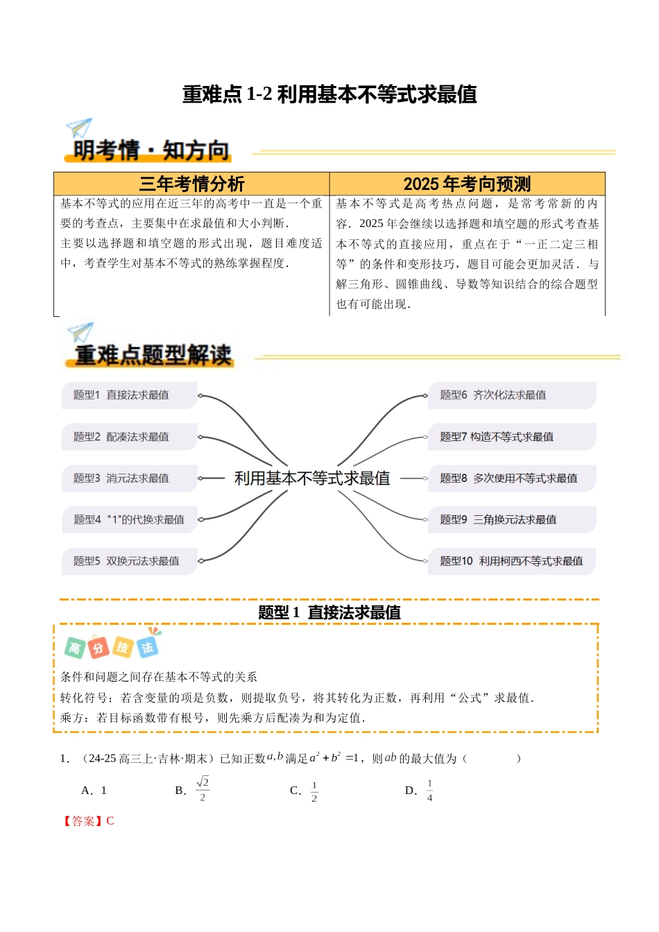 重难点1-2 利用基本不等式求最值(10题型+高分技法+限时提升练)(解析版).docx_第1页