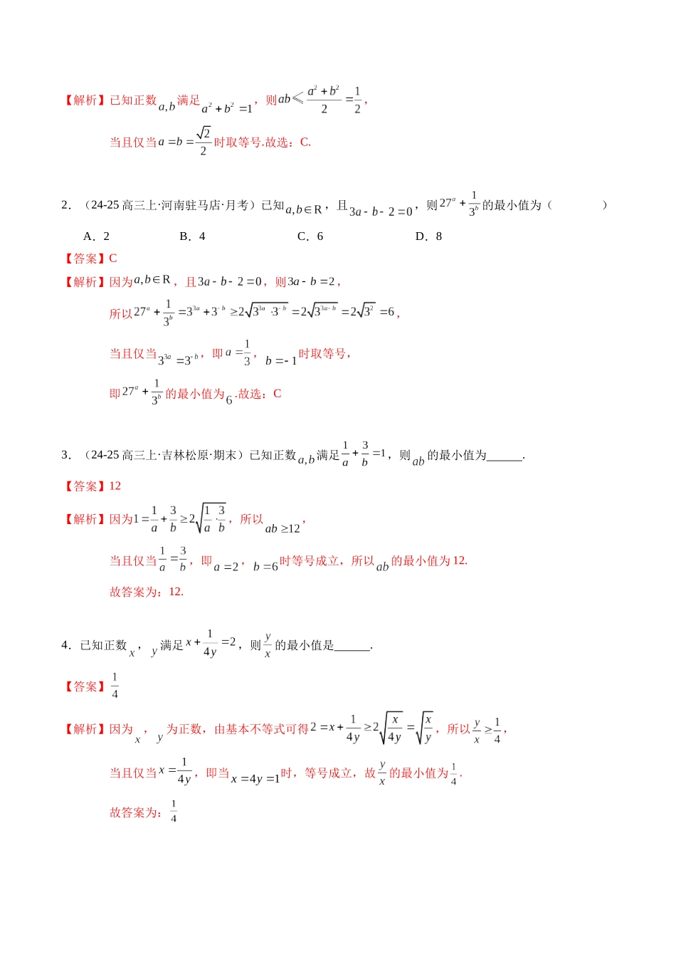 重难点1-2 利用基本不等式求最值(10题型+高分技法+限时提升练)(解析版).docx_第2页